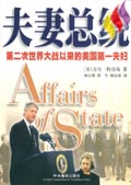 夫妻总统--第二次世界大战以来的美国第一夫妇