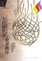 无政府状态与世界秩序