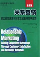 关系营销(建立顾客满意和顾客忠诚赢得竞争优势(最新版)
