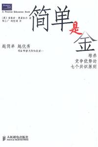 简单是金：培养竞争优势的七个共识原则