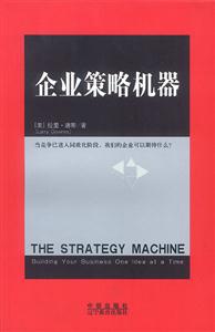 企业策略机器