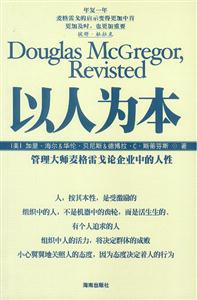 以人为本:管理大师麦格雷戈论企业中的人性