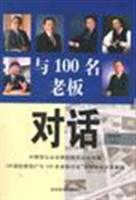 与100名老板对话：五