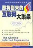 即将到来的互联网大萧条