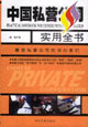 中国私营公司实用全书