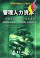 哈佛商学经典--管理人力资本