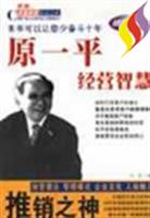 原一平经营智慧