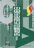 中国企业前沿问题报告
