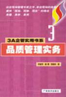 3A企管实用书系--品质管理实务