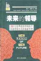全球巨人智慧书系--未来的领导