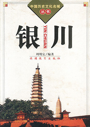 银川 中国历史文化名城丛书