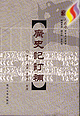 广史记订补
