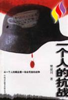 一个人的抗战