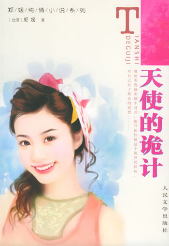 天使的诡计