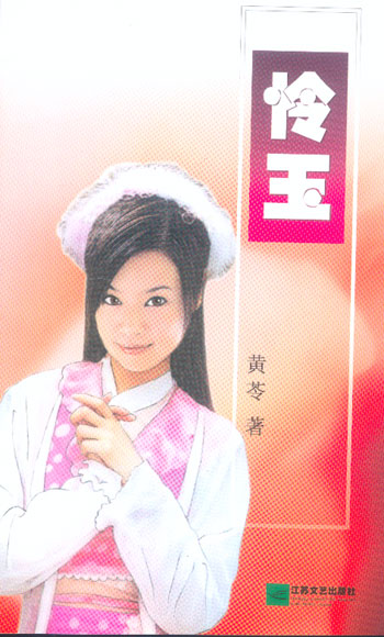 怜玉