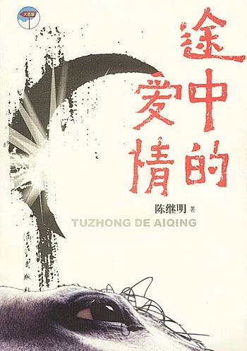途中的爱情
