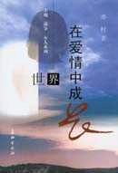 世界在爱情中成长——土地 战争 女人系列