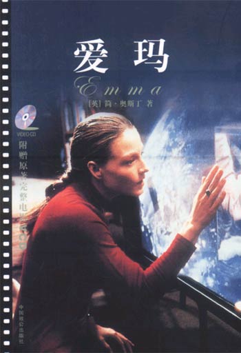 爱玛(含光盘)