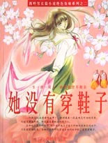 她没有穿鞋子(绝色伤痕系列小说)