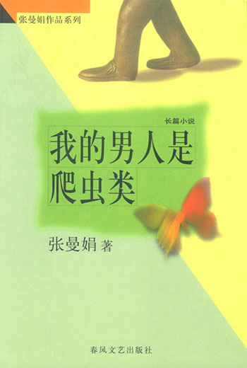 张曼娟作品系列--我的男人是爬虫 类