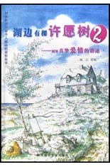 湖边有棵许愿树2-- 倾听真挚爱情的讲述