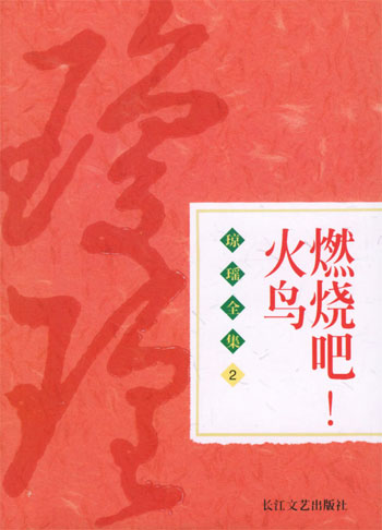 琼瑶全集2--燃烧吧!火鸟