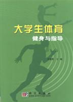 大学生体育健身与指导