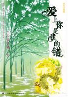爱上你是我的错