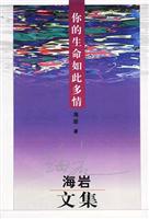 海岩文集--你的生命如此多情