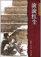 滚滚红尘 三毛全集15\/三毛 著\/哈尔滨出版社
