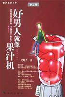 好男人就像果汁机