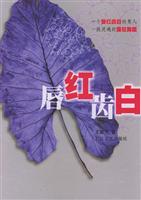 唇红齿白