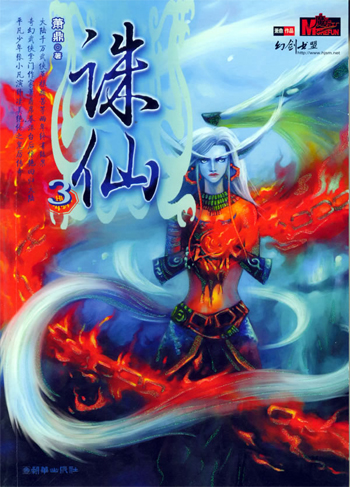 奇幻武侠经典·诛仙3