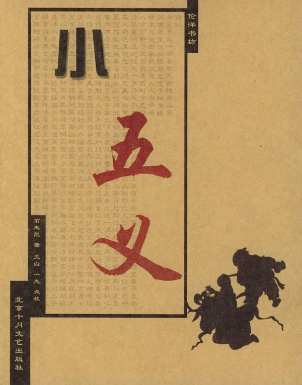 小五义