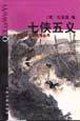 七侠五义