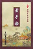 素手劫
