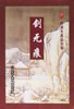 剑无痕