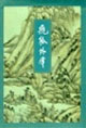 飞狐外传
