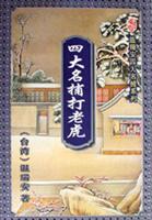 四大名捕打老虎