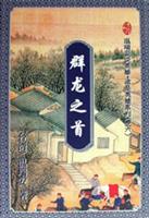 群龙之首(上、下册)