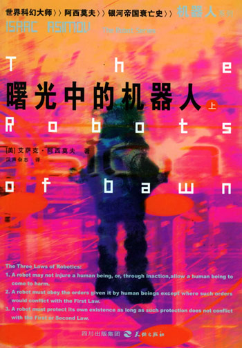 曙光中的机器人(上、下)