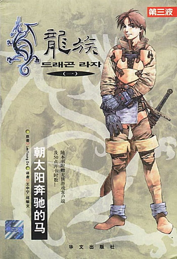 龙族(一)朝太阳奔驰的马(附赠光盘)