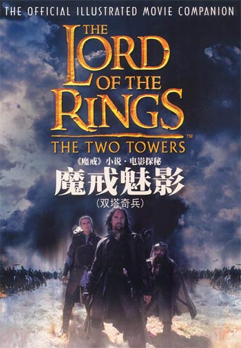 魔戒魅影·双塔奇兵