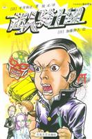 超人骑士团