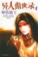 异人傲世录（4）神佑骑士