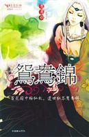 鸳鸯锦:蓬莱岛玄幻书系