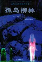 孤岛柳林