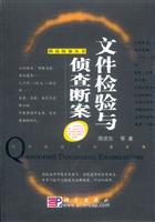 文件检验与侦查断案