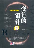 变色的银针