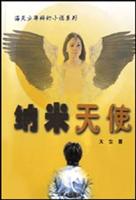 纳米天使